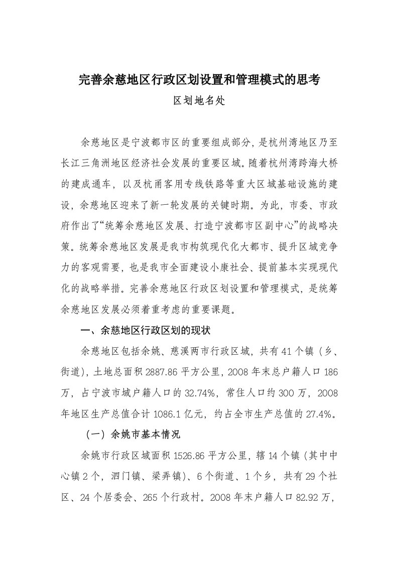 完善余慈地区行政区划设置和管理模式的思考