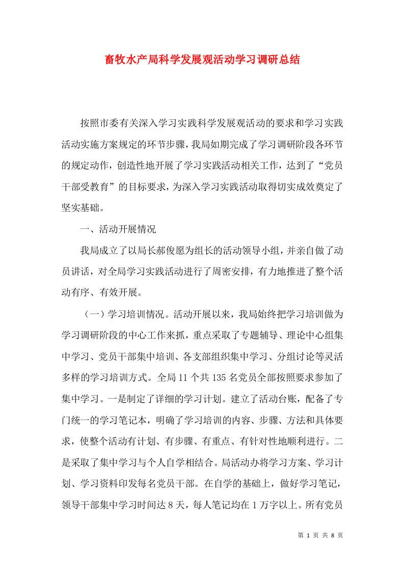 畜牧水产局科学发展观活动学习调研总结