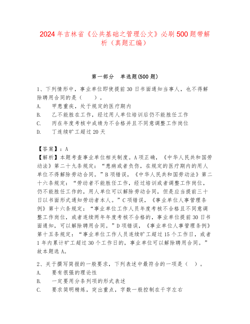 2024年吉林省《公共基础之管理公文》必刷500题带解析（真题汇编）