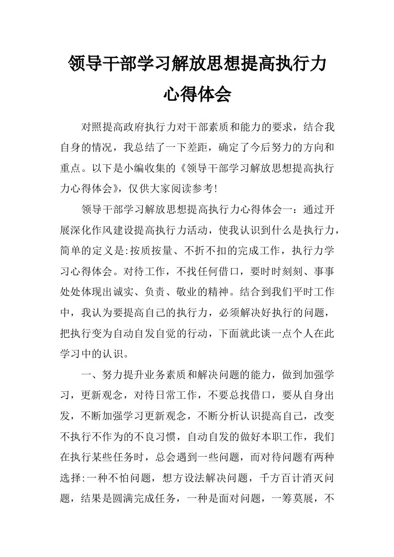 领导干部学习解放思想提高执行力心得体会