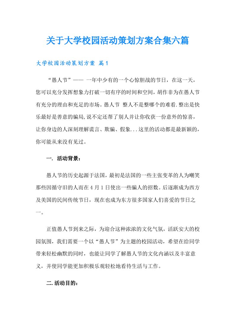 关于大学校园活动策划方案合集六篇