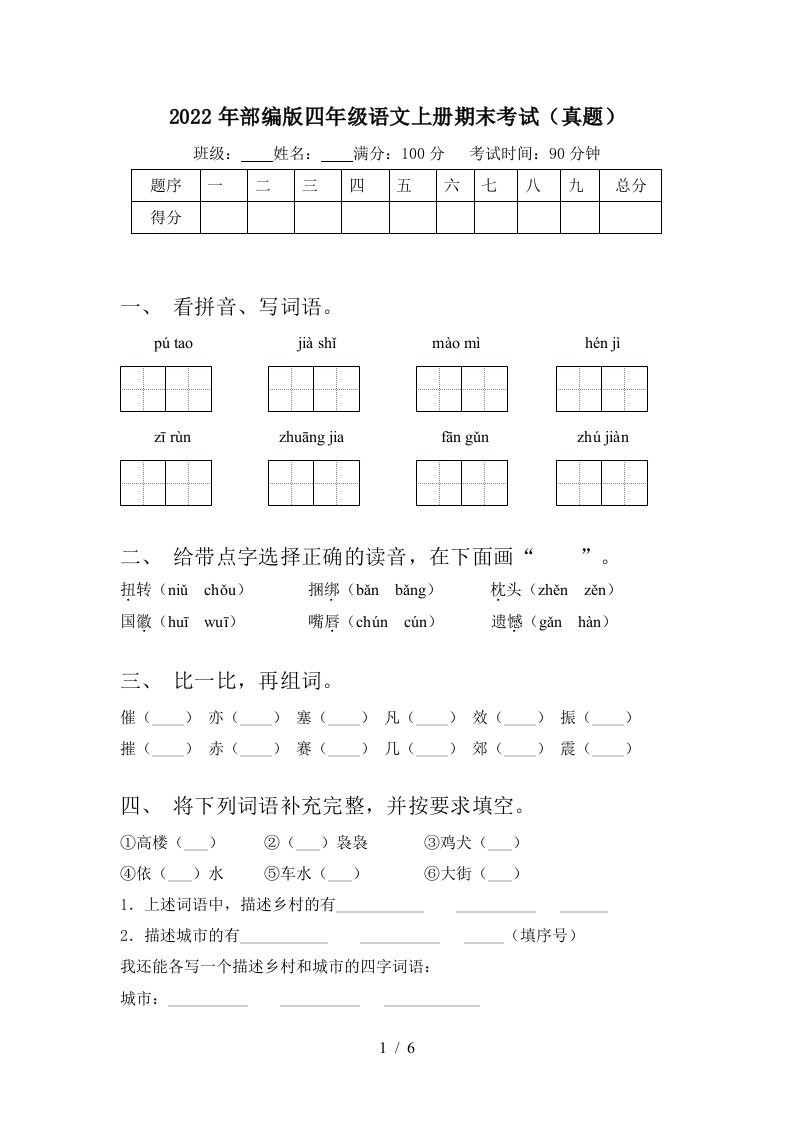 2022年部编版四年级语文上册期末考试(真题)