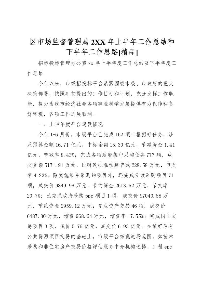 2022区市场监督管理局2年上半年工作总结和下半年工作思路[精品]