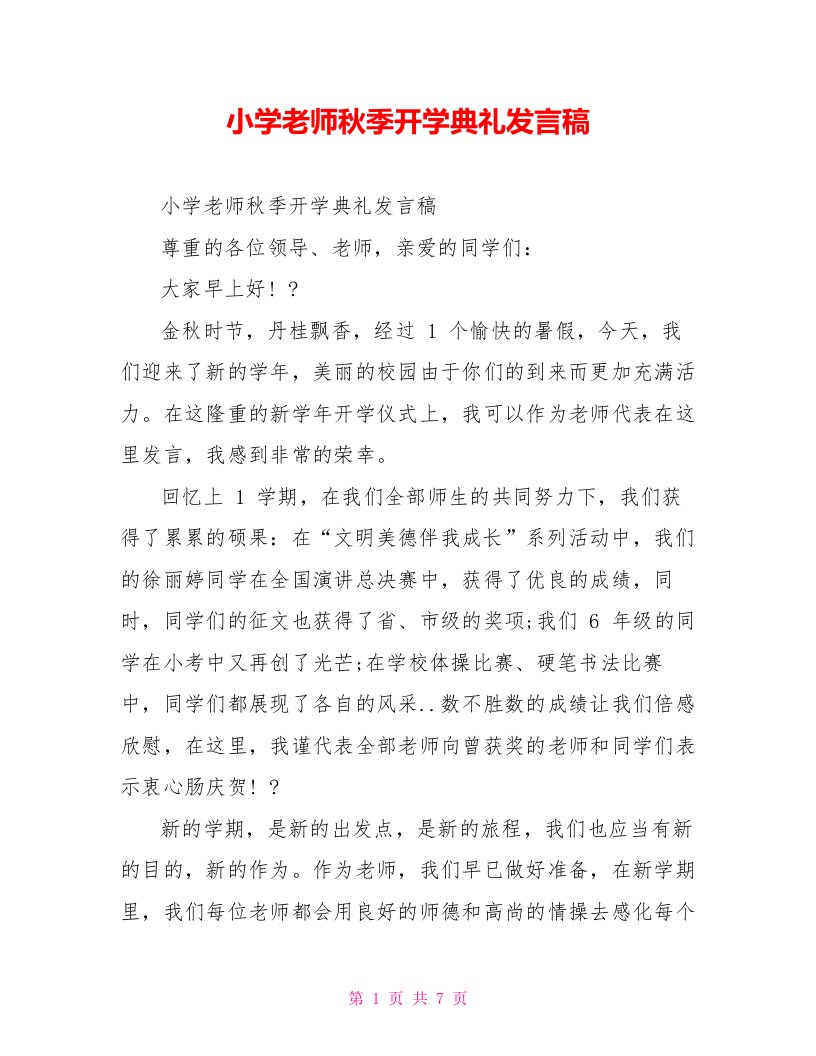 小学教师秋季开学典礼发言稿