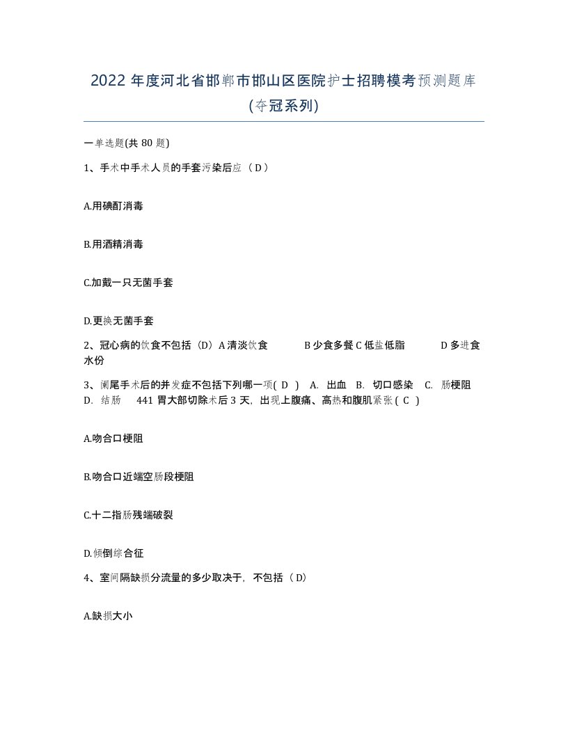 2022年度河北省邯郸市邯山区医院护士招聘模考预测题库夺冠系列