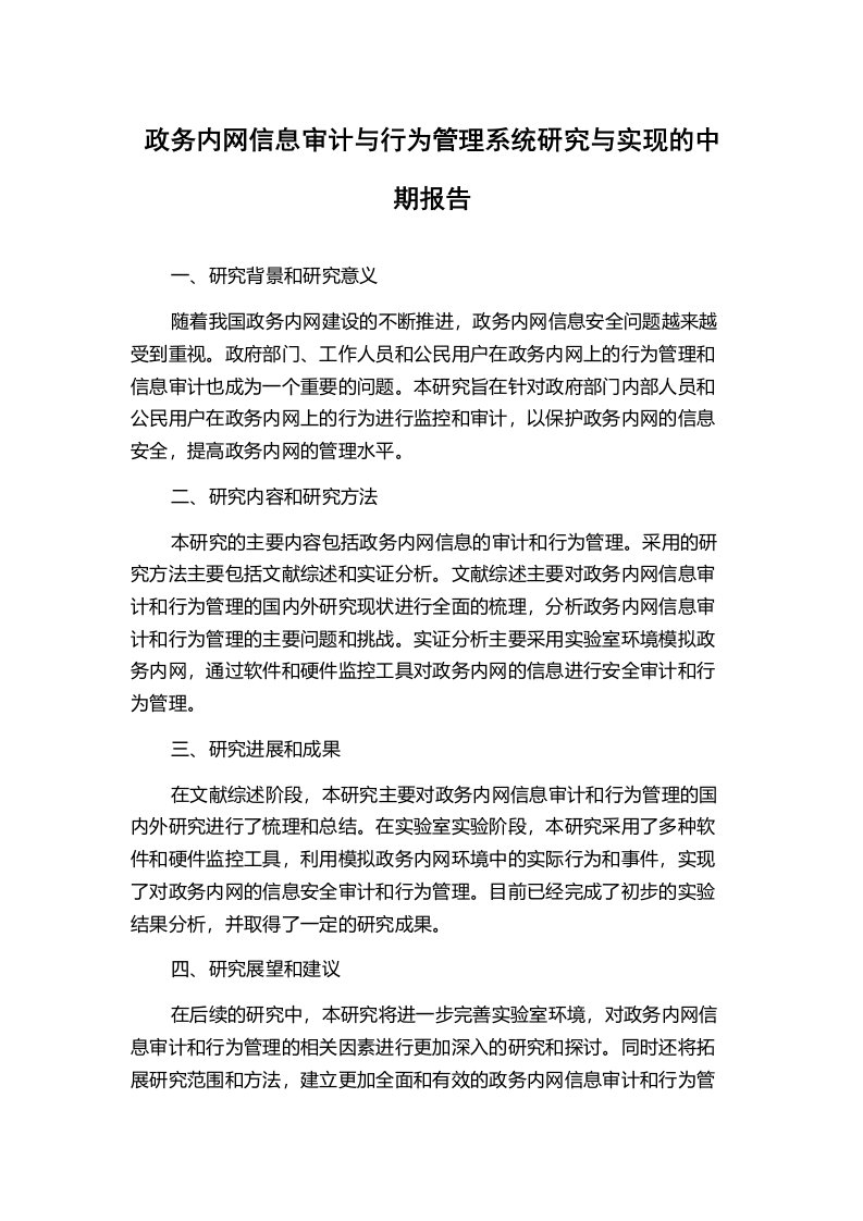 政务内网信息审计与行为管理系统研究与实现的中期报告