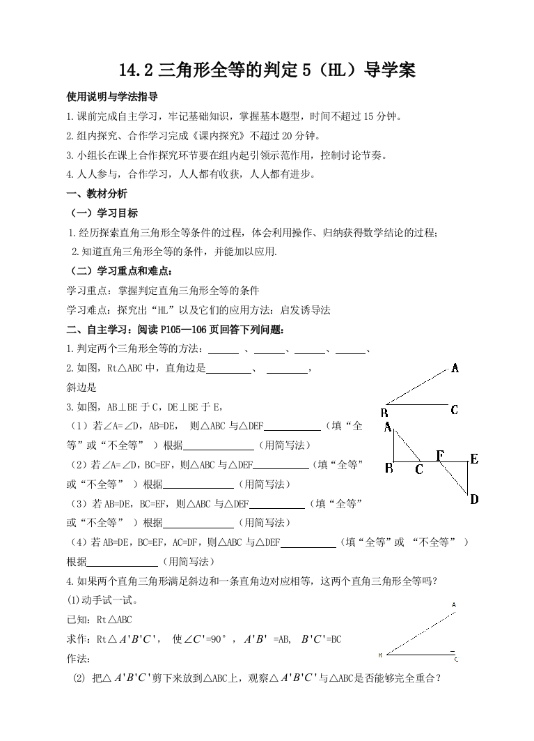 【小学中学教育精选】14.2《全等三角形的判定5》（HL）导学案