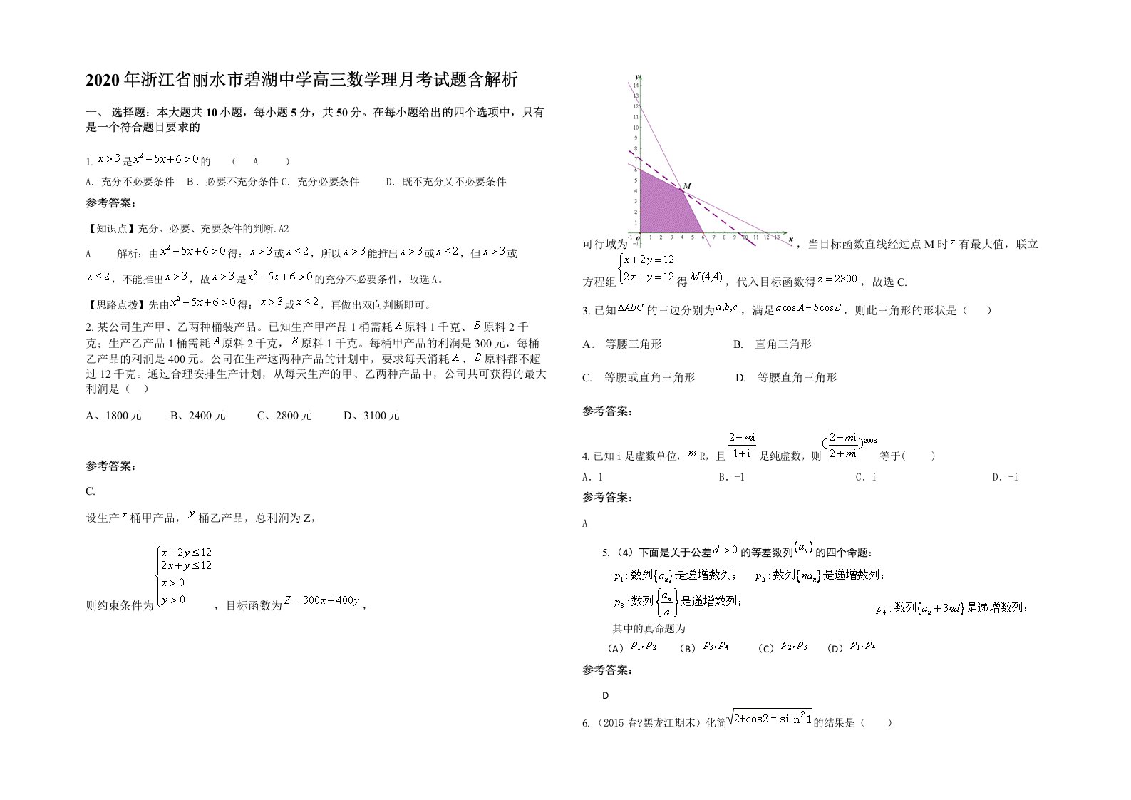 2020年浙江省丽水市碧湖中学高三数学理月考试题含解析