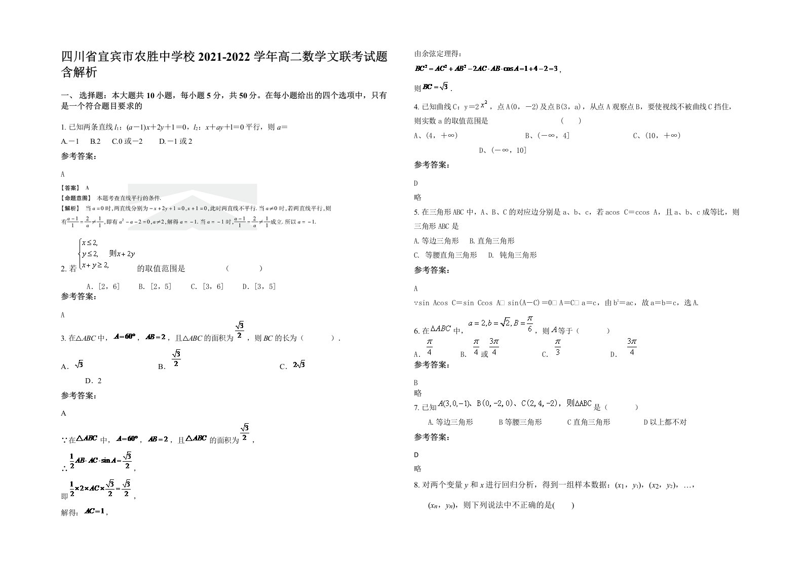 四川省宜宾市农胜中学校2021-2022学年高二数学文联考试题含解析