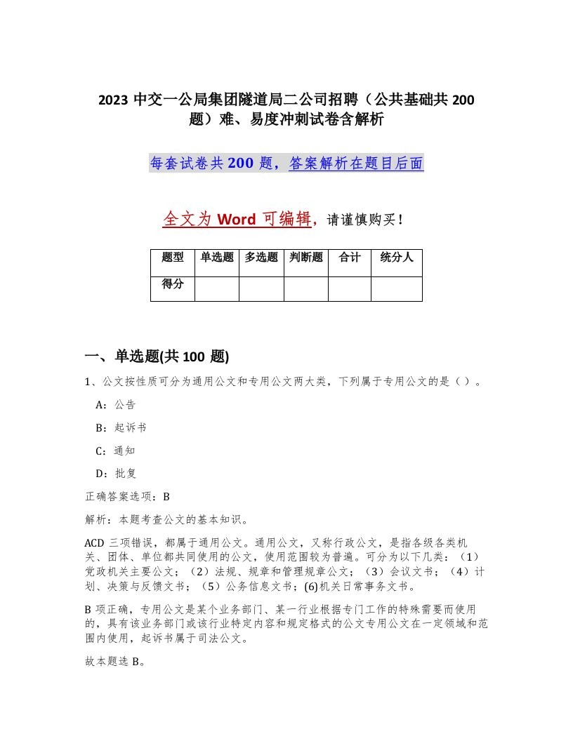 2023中交一公局集团隧道局二公司招聘公共基础共200题难易度冲刺试卷含解析