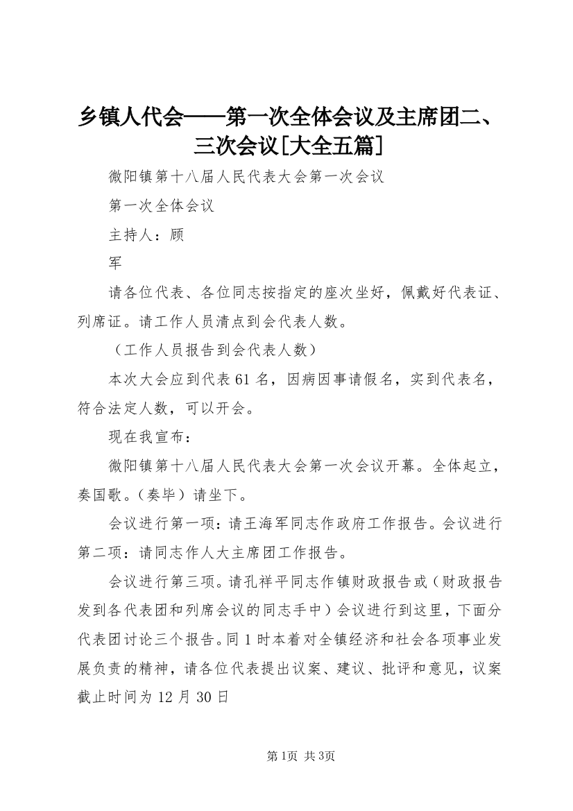 乡镇人代会——第一次全体会议及主席团二、三次会议[大全五篇]