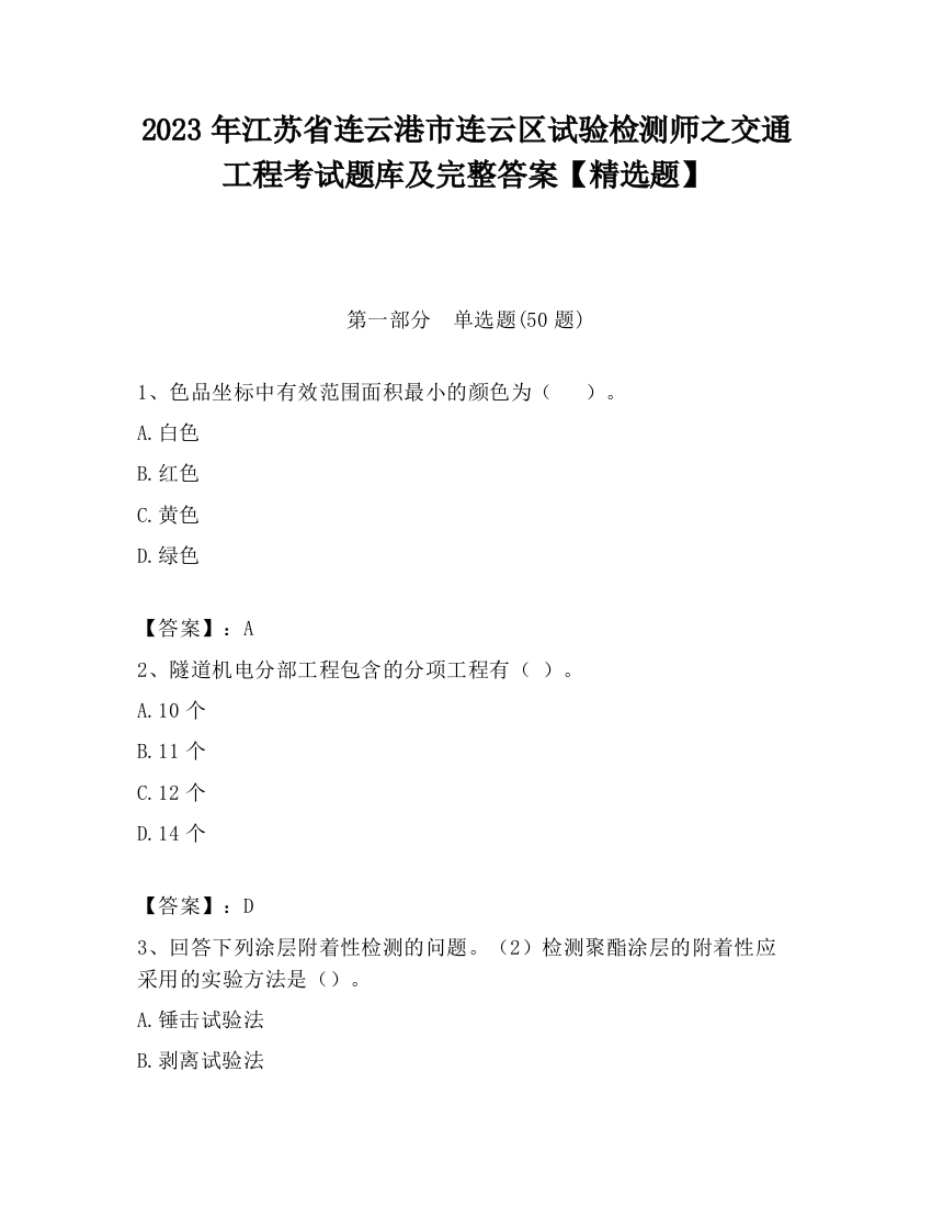 2023年江苏省连云港市连云区试验检测师之交通工程考试题库及完整答案【精选题】