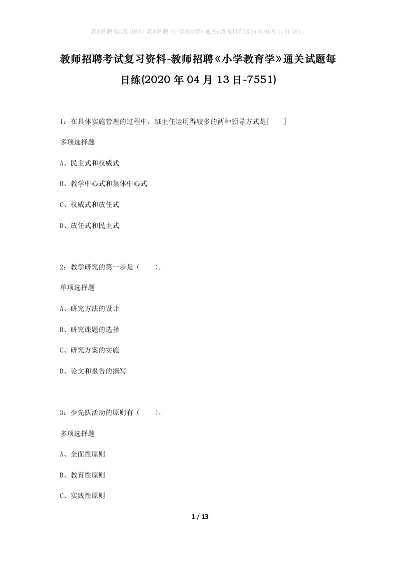 教师招聘考试复习资料-教师招聘小学教育学通关试题每日练2020年04月13日-7551