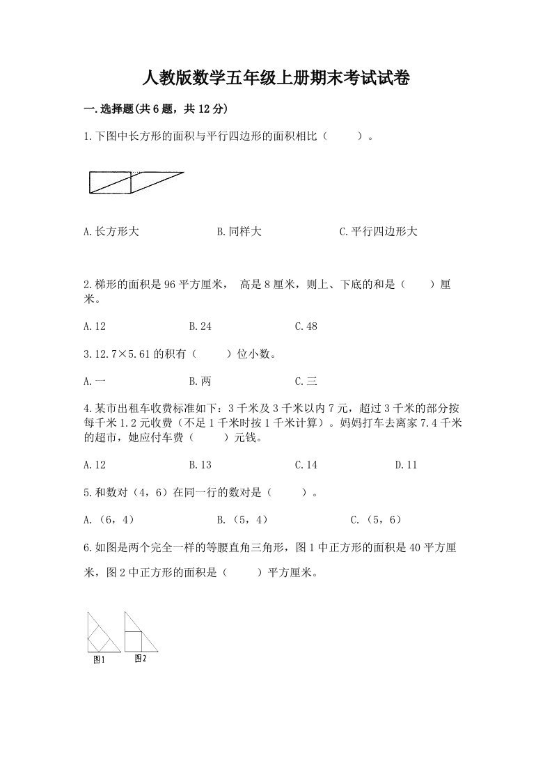 人教版数学五年级上册期末考试试卷含完整答案（历年真题）