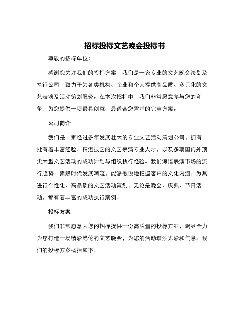 招标投标文艺晚会投标书