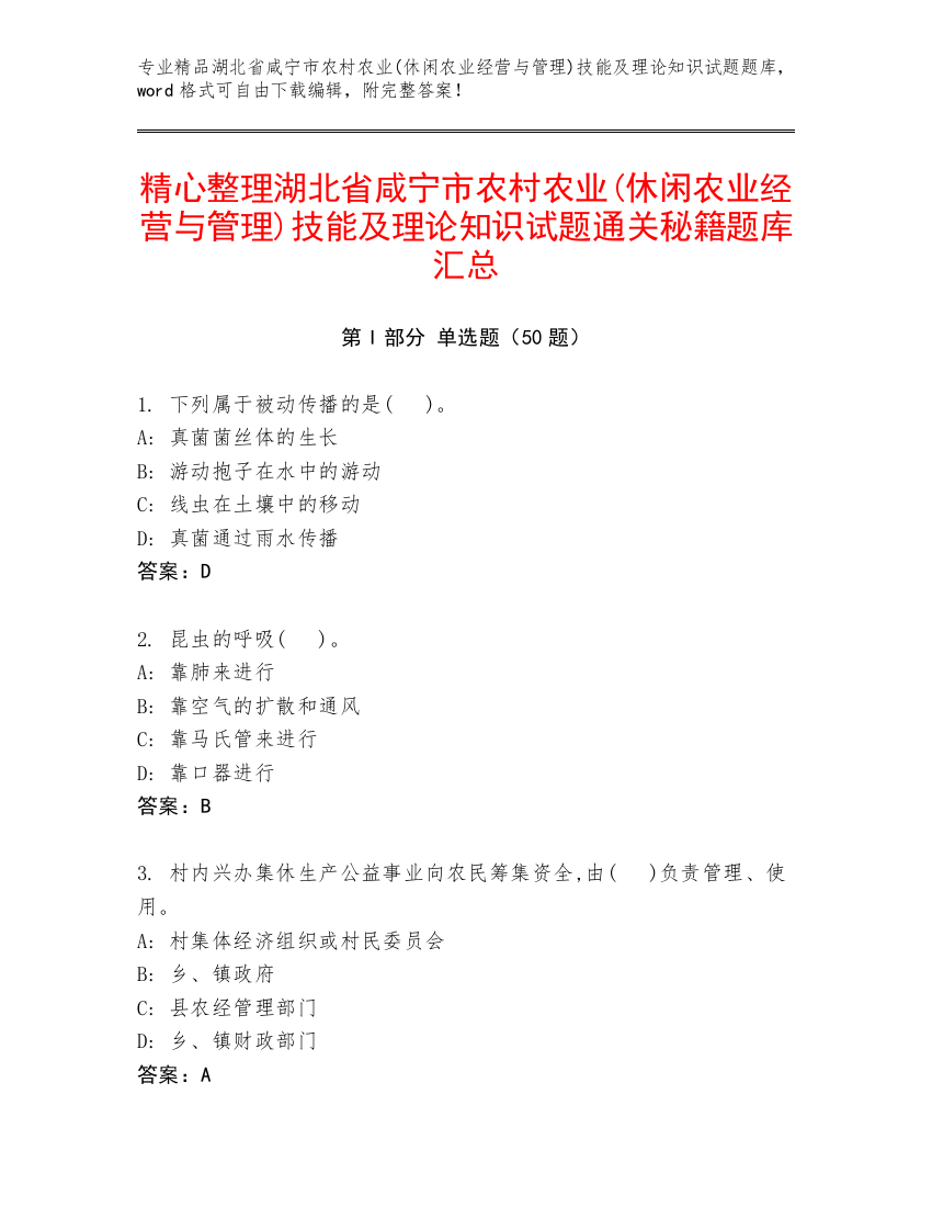 精心整理湖北省咸宁市农村农业(休闲农业经营与管理)技能及理论知识试题通关秘籍题库汇总