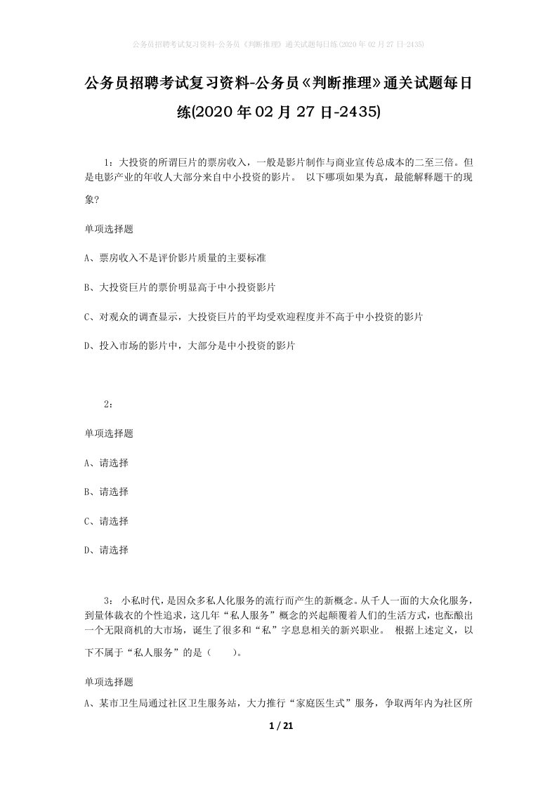 公务员招聘考试复习资料-公务员判断推理通关试题每日练2020年02月27日-2435