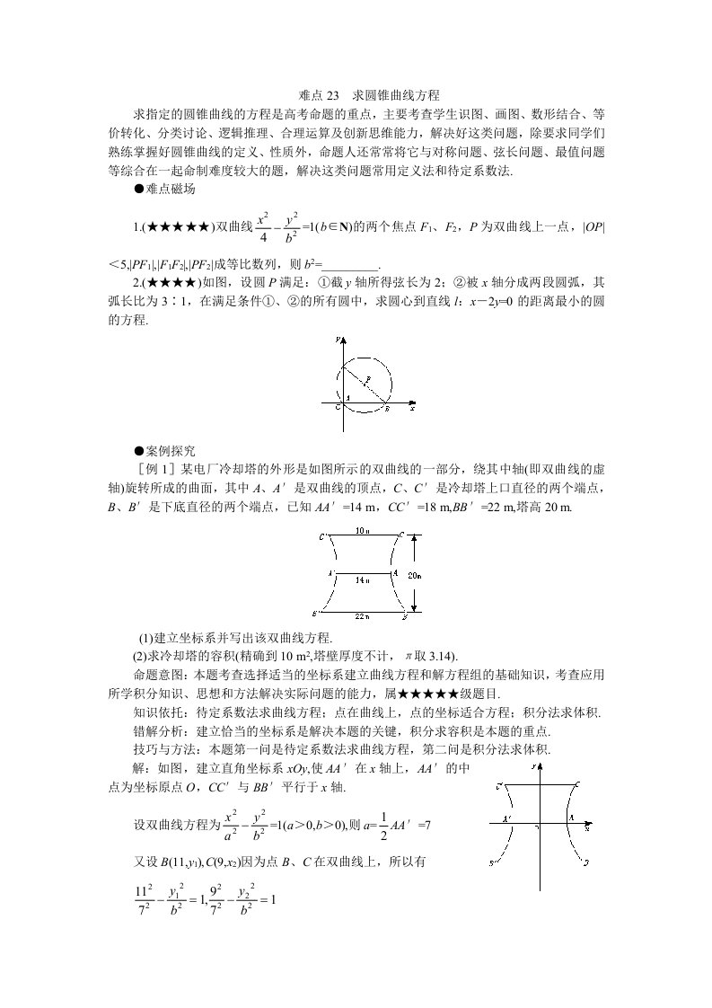 高考数学难点突破难点23求圆锥曲线方程