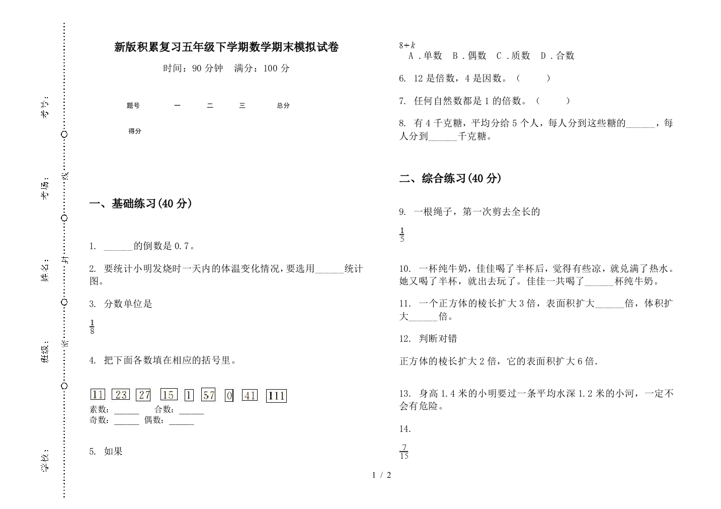 新版积累复习五年级下学期数学期末模拟试卷