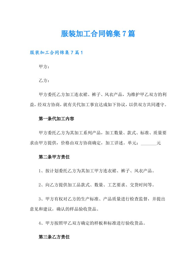 服装加工合同锦集7篇