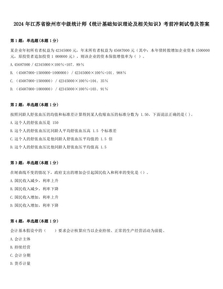 2024年江苏省徐州市中级统计师《统计基础知识理论及相关知识》考前冲刺试卷及答案