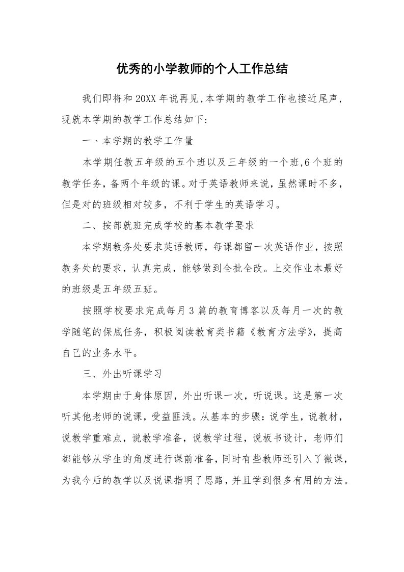 优秀的小学教师的个人工作总结