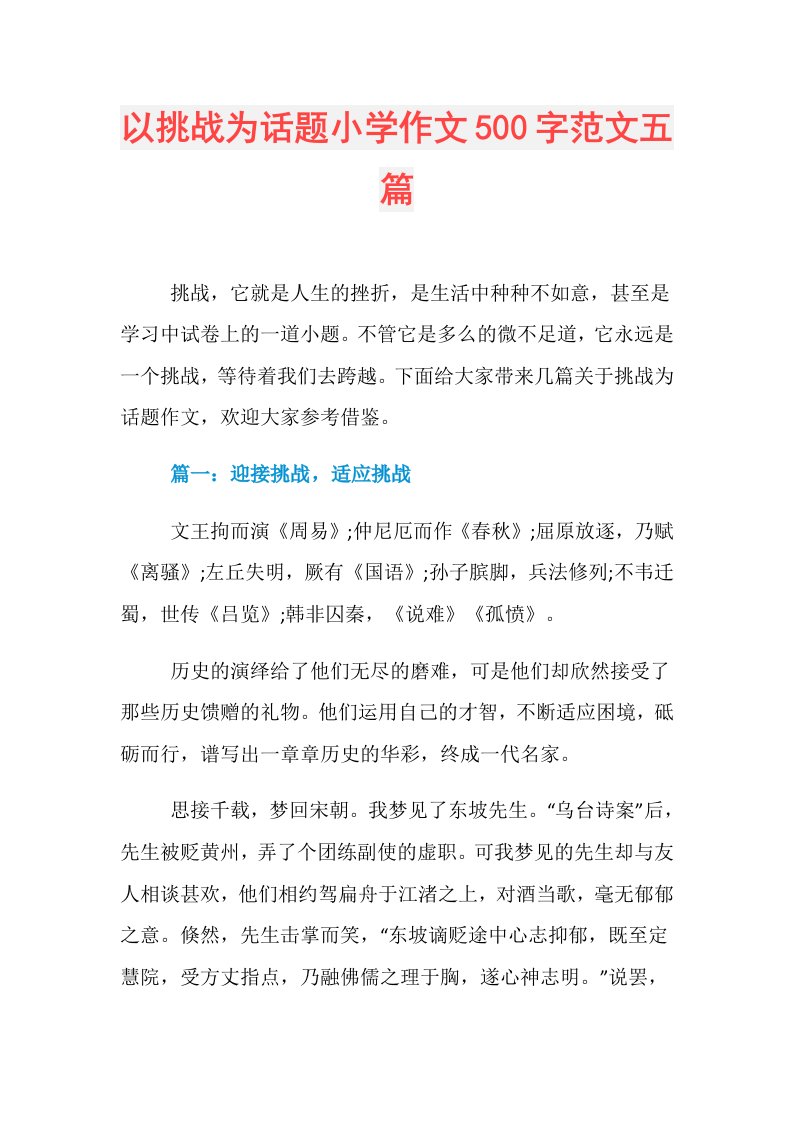 以挑战为话题小学作文500字范文五篇