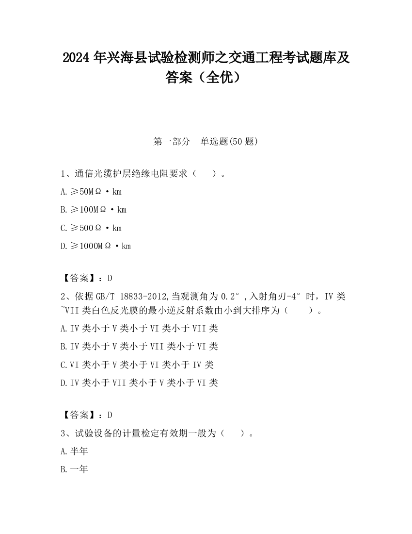 2024年兴海县试验检测师之交通工程考试题库及答案（全优）