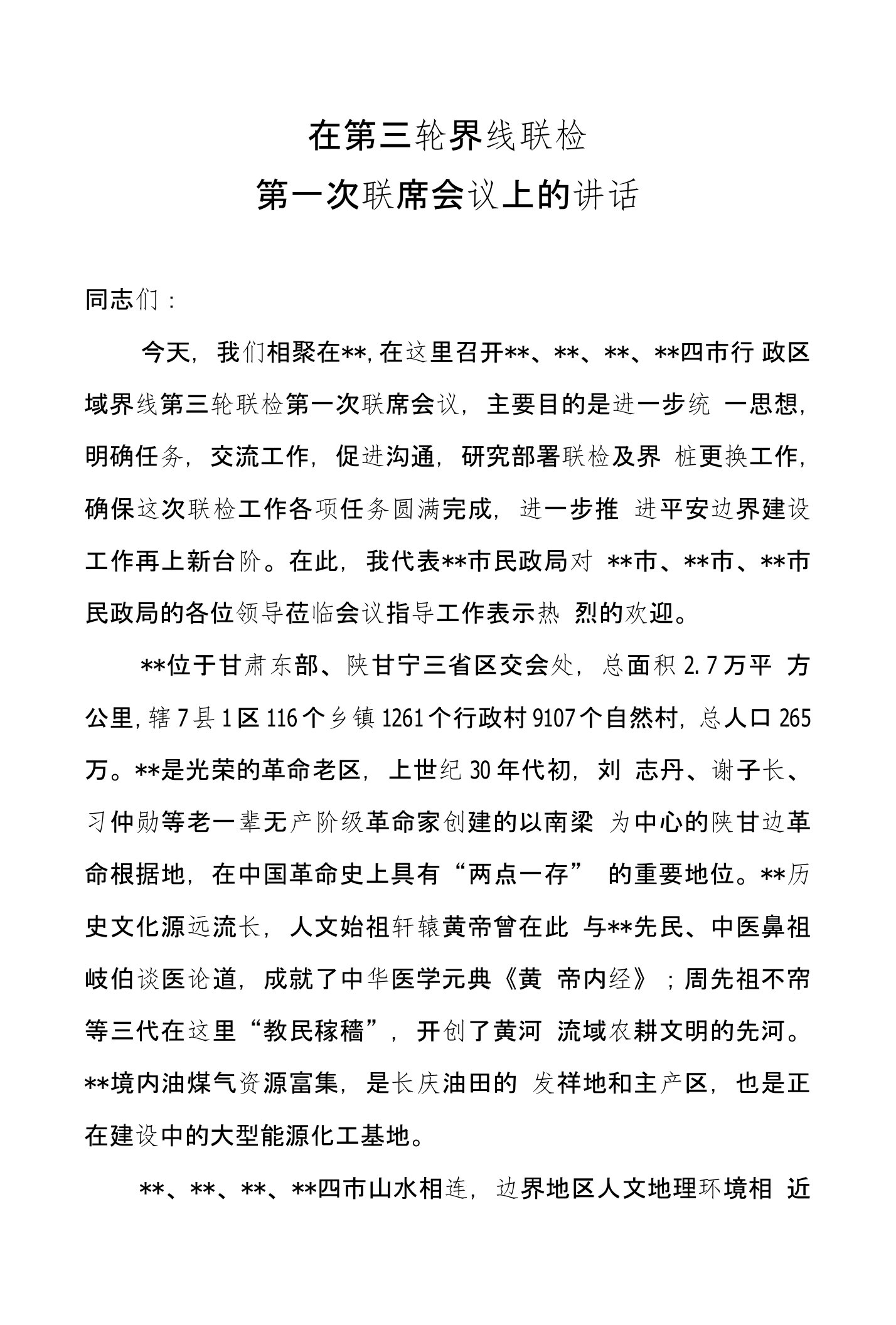 在第三轮界线联检会议上的发言