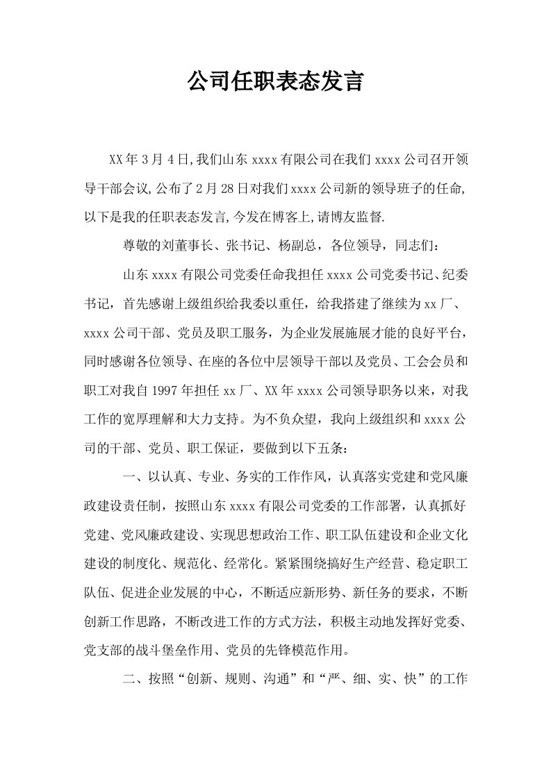 公司任职表态发言