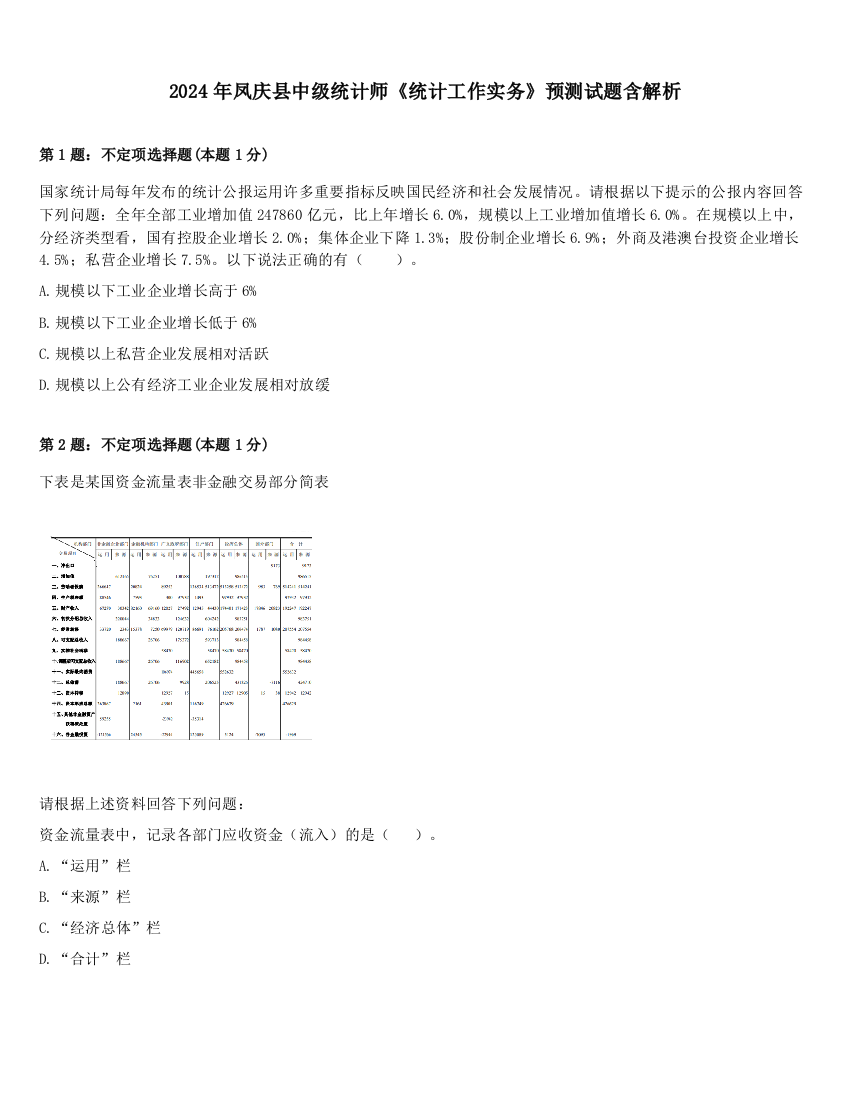 2024年凤庆县中级统计师《统计工作实务》预测试题含解析