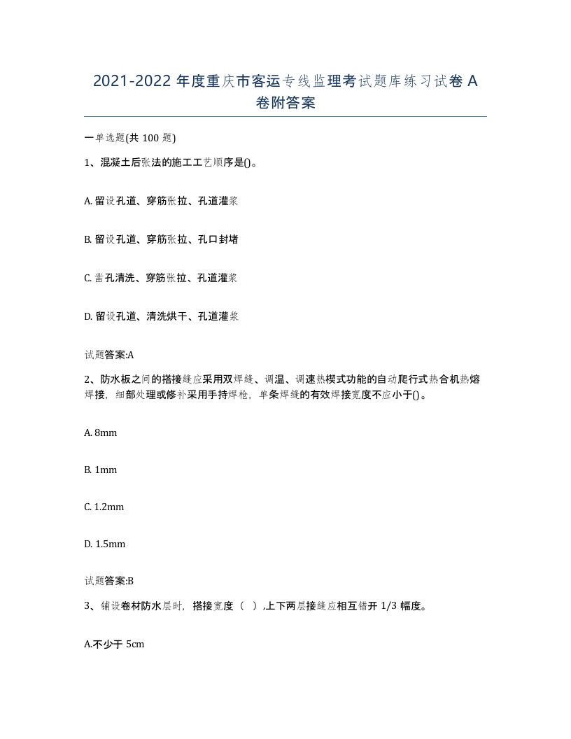 20212022年度重庆市客运专线监理考试题库练习试卷A卷附答案