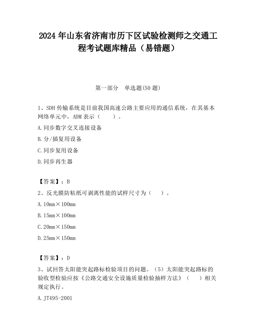 2024年山东省济南市历下区试验检测师之交通工程考试题库精品（易错题）