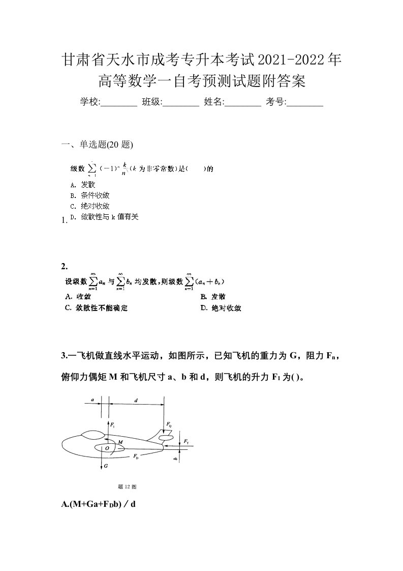 甘肃省天水市成考专升本考试2021-2022年高等数学一自考预测试题附答案