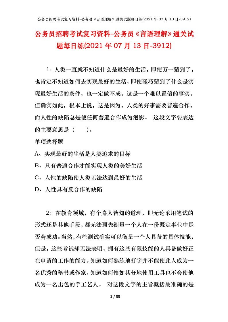 公务员招聘考试复习资料-公务员言语理解通关试题每日练2021年07月13日-3912