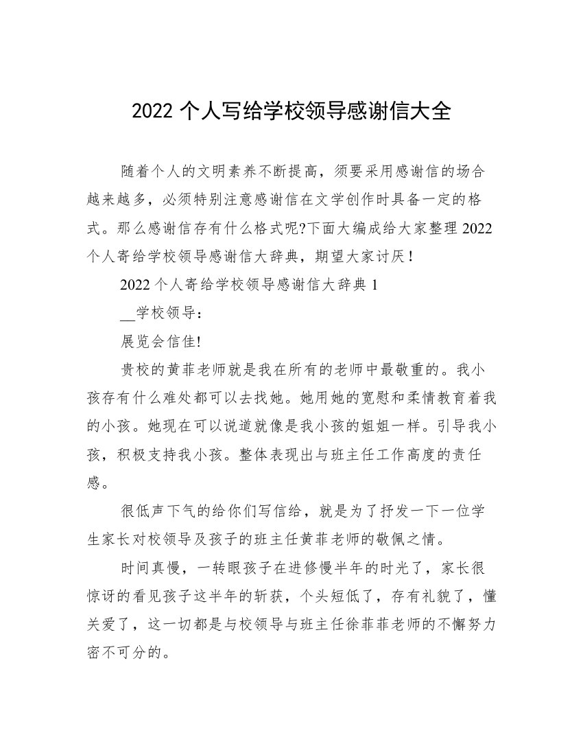 2022个人写给学校领导感谢信大全