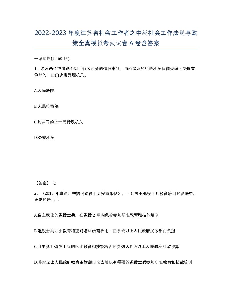 2022-2023年度江苏省社会工作者之中级社会工作法规与政策全真模拟考试试卷A卷含答案