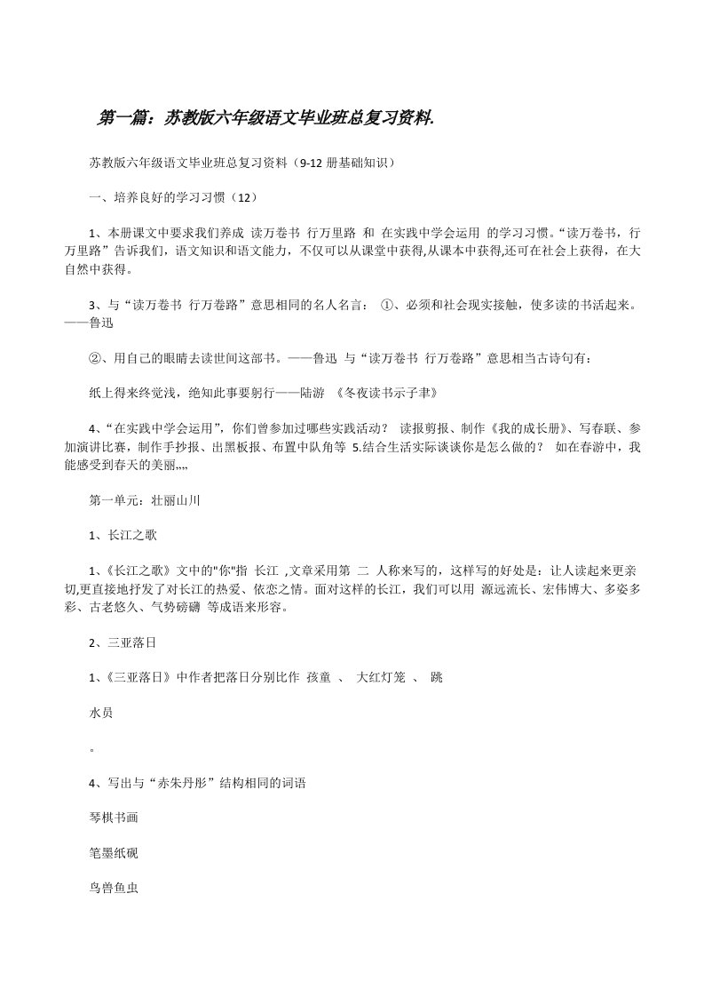 苏教版六年级语文毕业班总复习资料.（共5篇）[修改版]