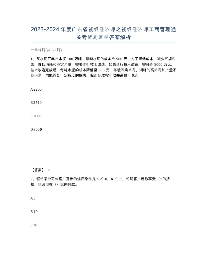 2023-2024年度广东省初级经济师之初级经济师工商管理通关考试题库带答案解析