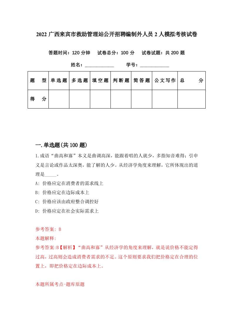 2022广西来宾市救助管理站公开招聘编制外人员2人模拟考核试卷9