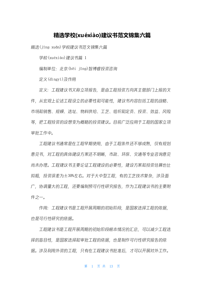 精选学校建议书范文锦集六篇