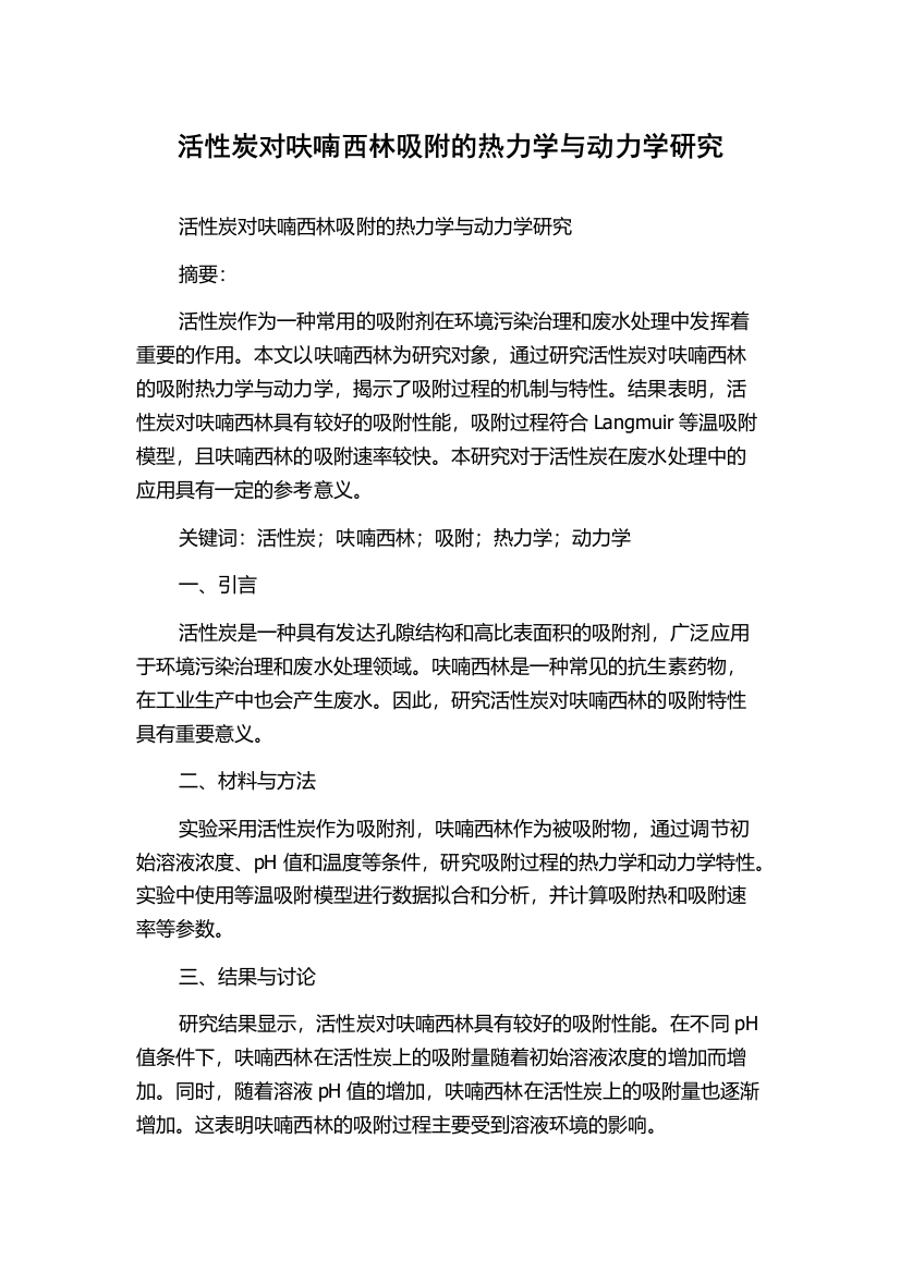 活性炭对呋喃西林吸附的热力学与动力学研究