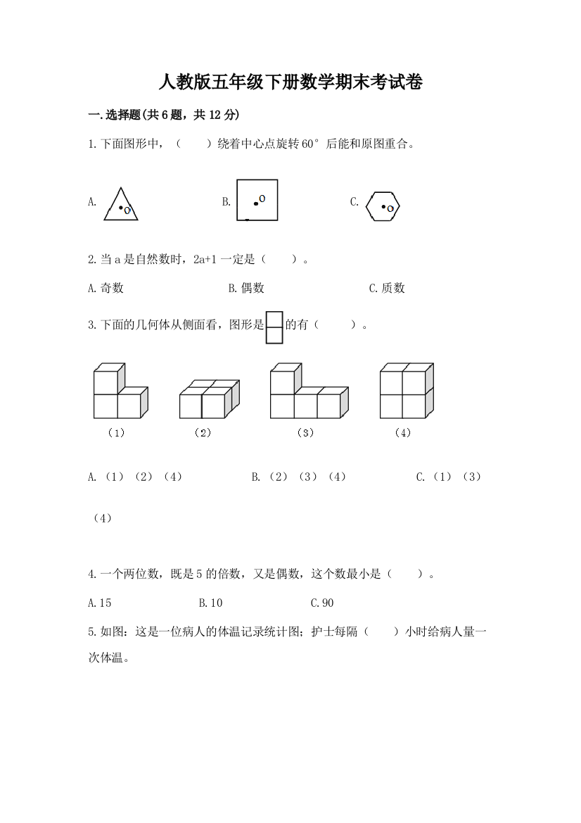 人教版五年级下册数学期末考试卷及参考答案（突破训练）