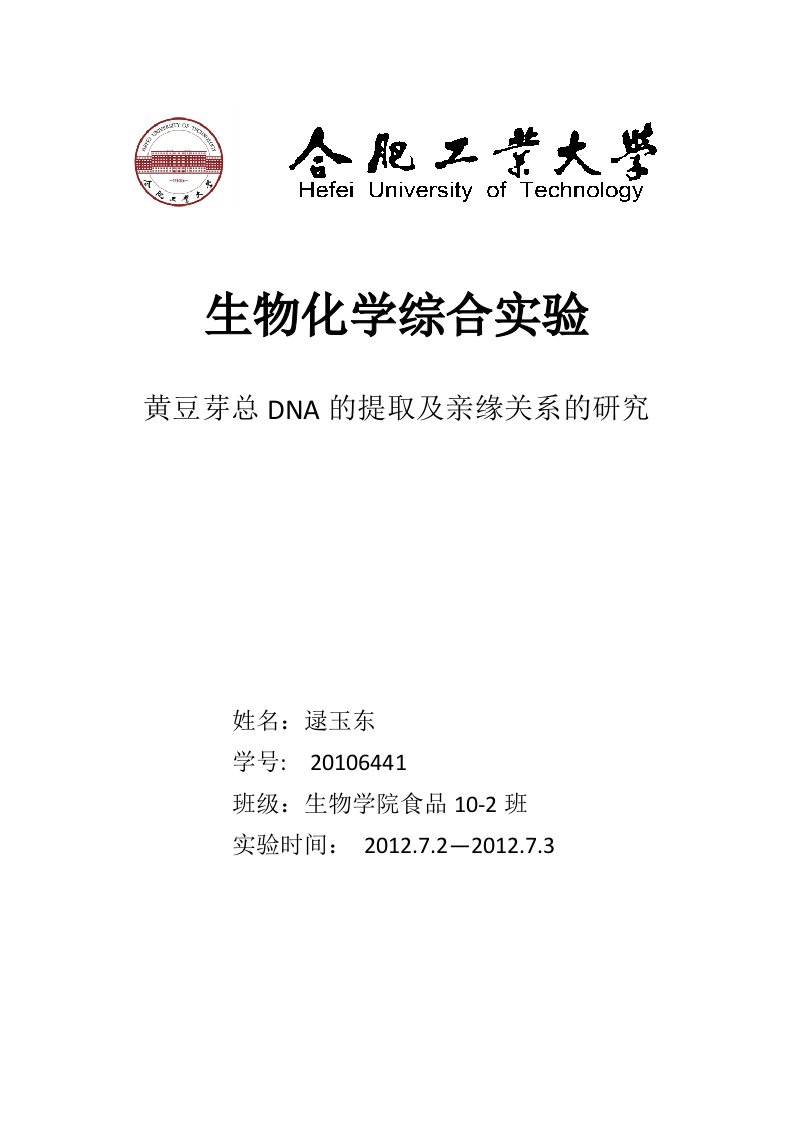 合肥工业大学---生化综合实验报告