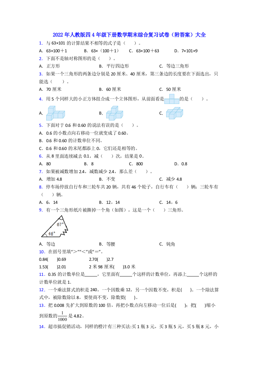 2022年人教版四4年级下册数学期末综合复习试卷(附答案)大全