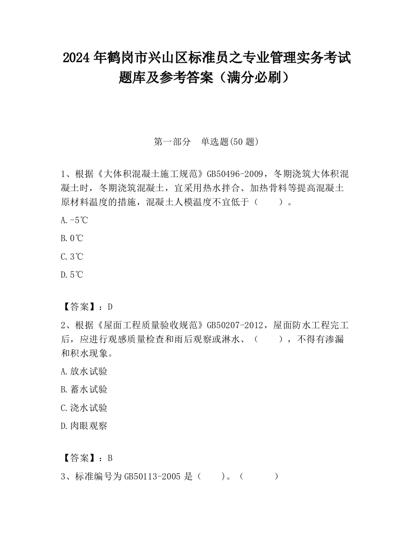 2024年鹤岗市兴山区标准员之专业管理实务考试题库及参考答案（满分必刷）