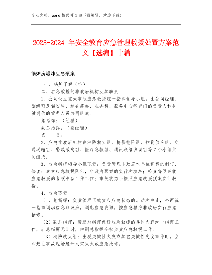 2023-2024年安全教育应急管理救援处置方案范文【选编】十篇