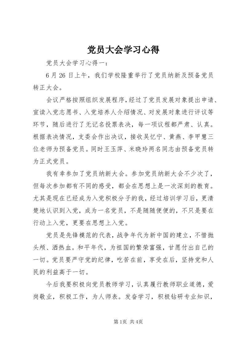 党员大会学习心得