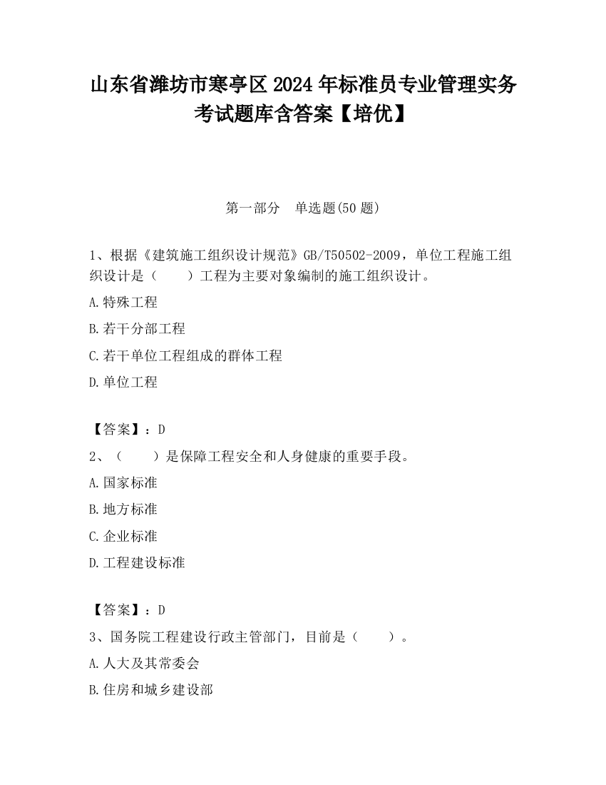 山东省潍坊市寒亭区2024年标准员专业管理实务考试题库含答案【培优】