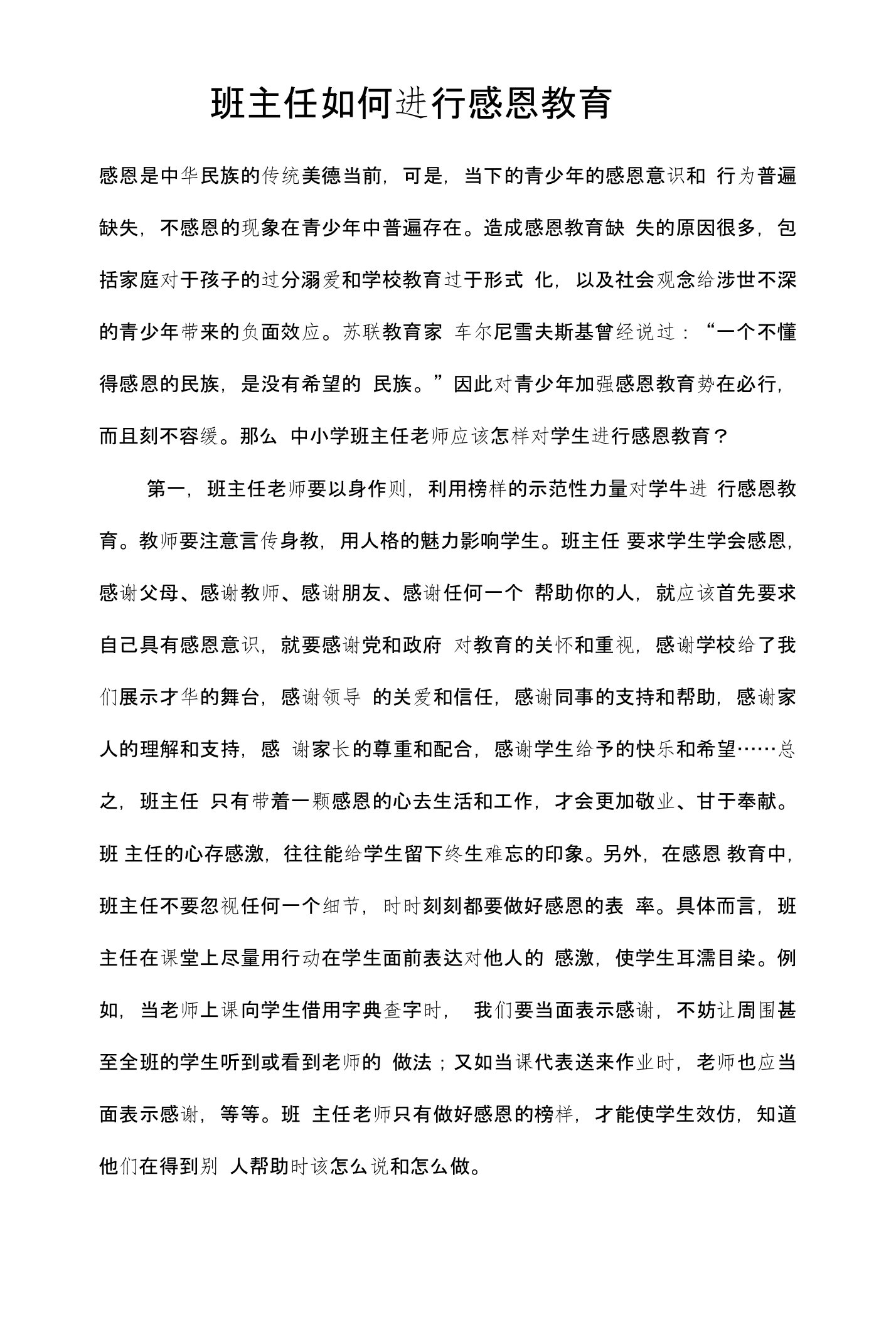 班主任如何进行感恩教育